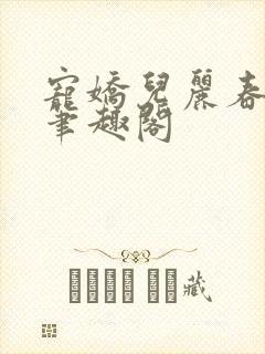 宠娇儿丽春院 笔趣阁