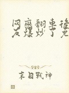 网恋翻车后被室友爆炒了免费阅读