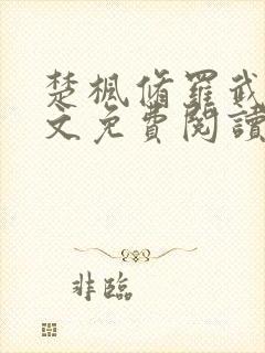 楚枫修罗武神全文免费阅读