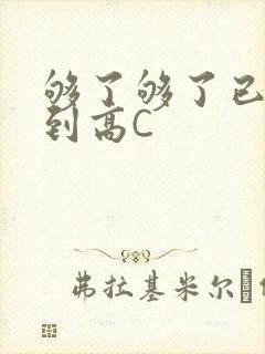 够了够了已经满到高C