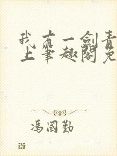 我有一剑青鸾峰上笔趣阁免费阅读