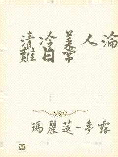 清冷美人沦落受难日常