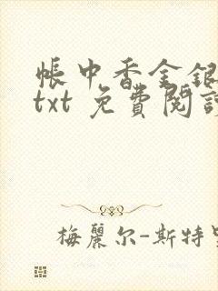 帐中香金银花露txt 免费阅读全文在线封面