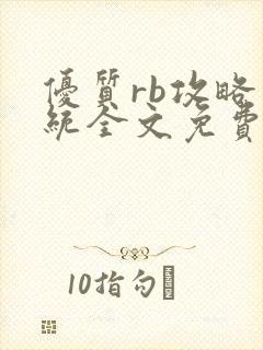 优质rb攻略系统全文免费阅读封面