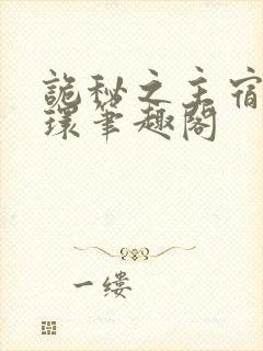 诡秘之主宿命之环笔趣阁