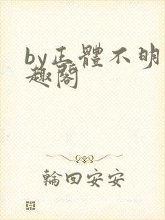 by正体不明笔趣阁