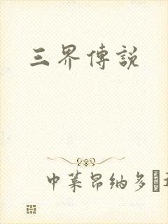 三界传说