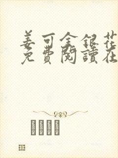 姜可金银花全文免费阅读在线笔趣阁