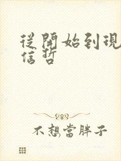 从开始到现在张信哲封面