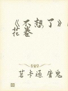 《不想了》by花卷
