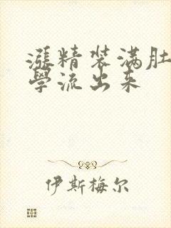 涨精装满肚子上学流出来