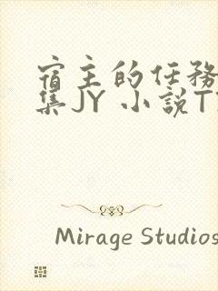 宿主的任务是收集JY 小说TXT