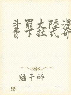 斗罗大陆漫画免费下拉式奇妙漫画