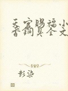 天官赐福小说墨香铜臭全文免费阅读