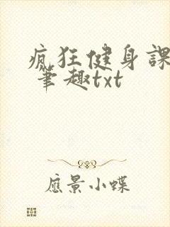 疯狂健身课李欣 笔趣txt
