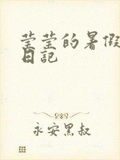 莹莹的暑假生活日记封面