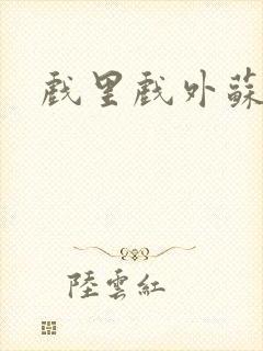 戏里戏外苏玛丽