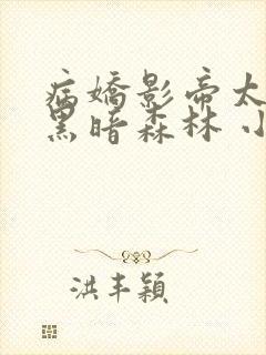 病娇影帝太撩人黑暗森林 小说全文免费阅读