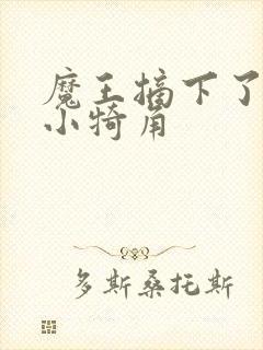 魔王摘下了他的小犄角封面