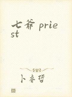 七爷 priest