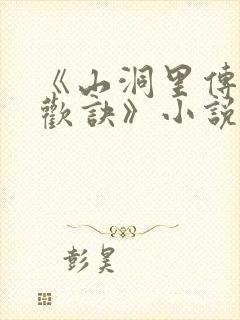 《山洞里传承合欢诀》小说