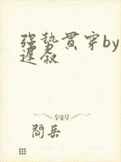 强势贯穿by尉迟叙