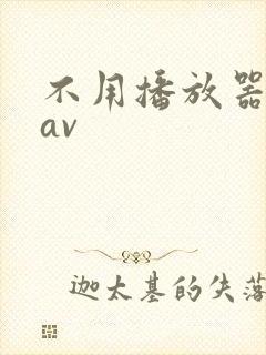 不用播放器的gav