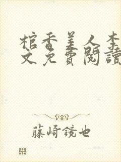 棺香美人李阳全文免费阅读封面