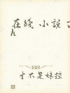 在线 小说 高h封面