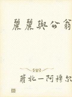 丽丽与公翁情乱封面