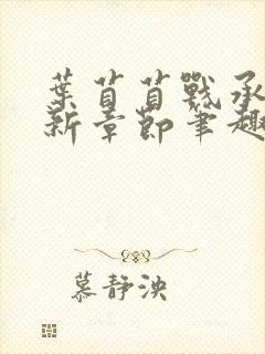 叶苜苜战承胤最新章节笔趣阁