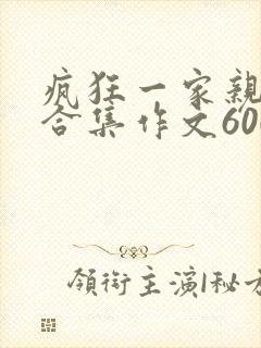 疯狂一家亲短篇合集作文600字