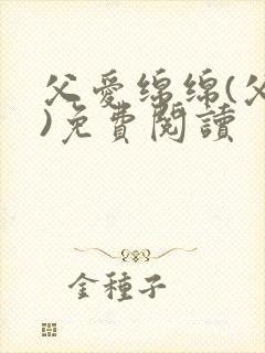 父爱绵绵(父女)免费阅读