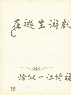 在逃生游戏里挨C