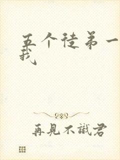 五个徒弟一起C我