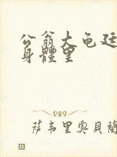 公翁大龟廷进我身体里