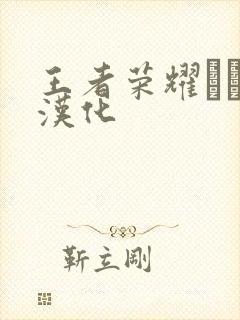 王者荣耀エロス汉化