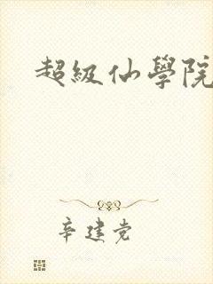 超级仙学院封面