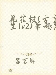 见花枝(古言重生1v2)笔趣阁