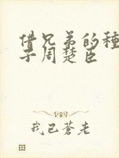 借兄弟的种生孩子周楚臣