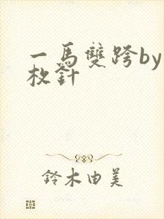 一马双跨by折枚针