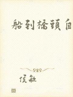 船到桥头自然沉