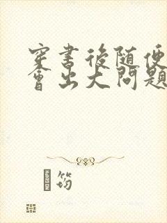 穿书后随便吸猫会出大问题