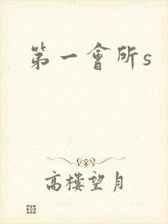 第一会所s