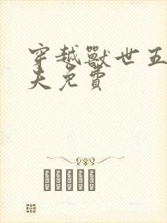 穿越兽世五个兽夫免费