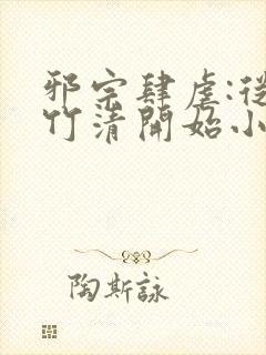 邪宗肆虐:从朱竹清开始小全本小说网