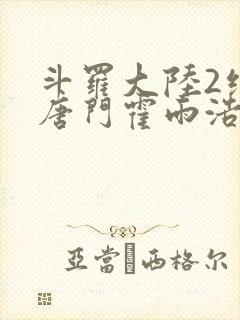 斗罗大陆2绝世唐门霍雨浩有几个女人