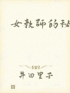 女教师的秘密