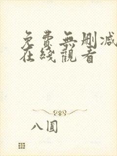 免费无删减韩漫在线观看封面