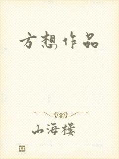 方想作品